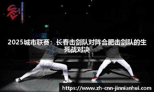 2025城市联赛：长春击剑队对阵合肥击剑队的生死战对决
