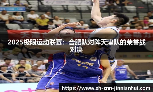 2025极限运动联赛：合肥队对阵天津队的荣誉战对决