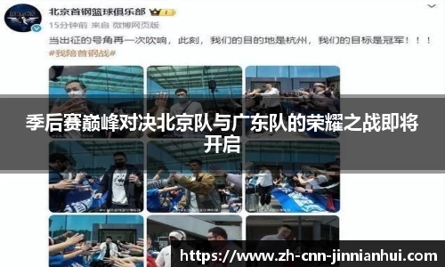 季后赛巅峰对决北京队与广东队的荣耀之战即将开启